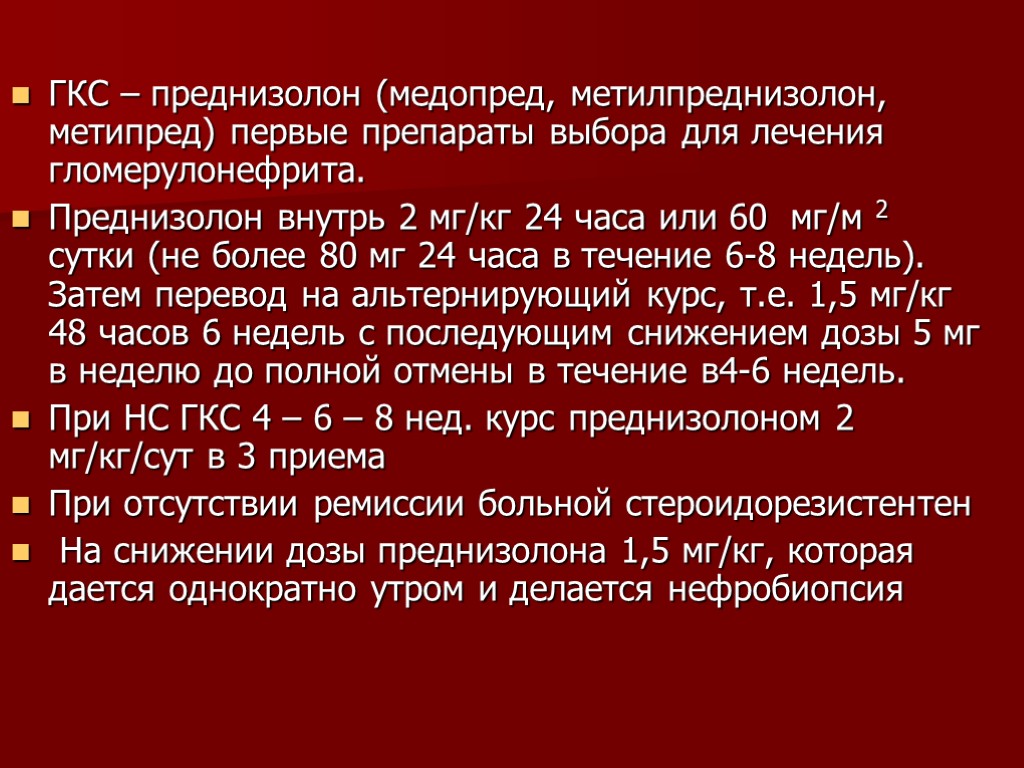 ГКС – преднизолон (медопред, метилпреднизолон, метипред) первые препараты выбора для лечения гломерулонефрита. Преднизолон внутрь